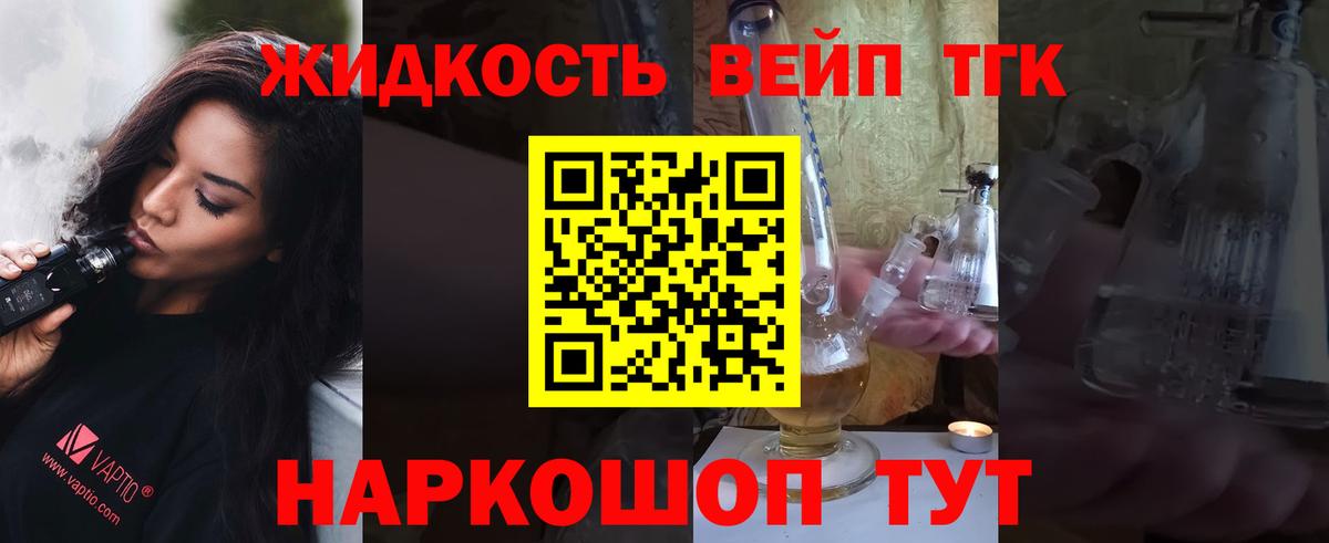 ТГК жижа  ТГК вейп с тгк  Вход с VPN  Кимры 